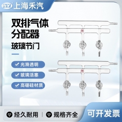 雙排氣體分配器(玻璃節門,A類)